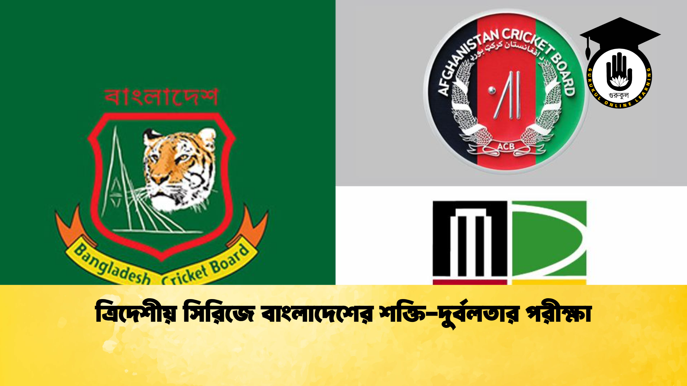 ত্রিদেশীয় সিরিজে বাংলাদেশের শক্তি-দুর্বলতার পরীক্ষা