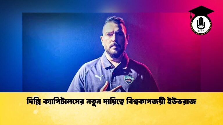 দিল্লি ক্যাপিটালসের নতুন দায়িত্বে বিশ্বকাপজয়ী ইউভরাজ