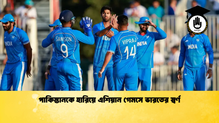 পাকিস্তানকে হারিয়ে এশিয়ান গেমসে ভারতের স্বর্ণ