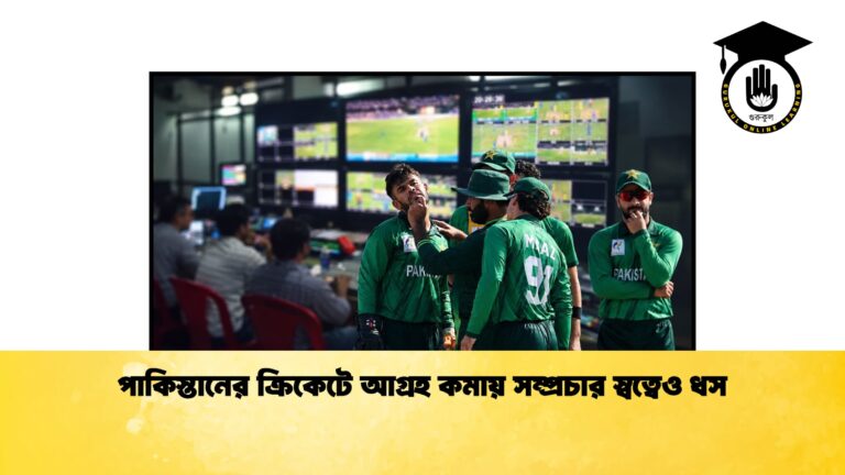 পাকিস্তানের ক্রিকেটে আগ্রহ কমায় সম্প্রচার স্বত্বেও ধস