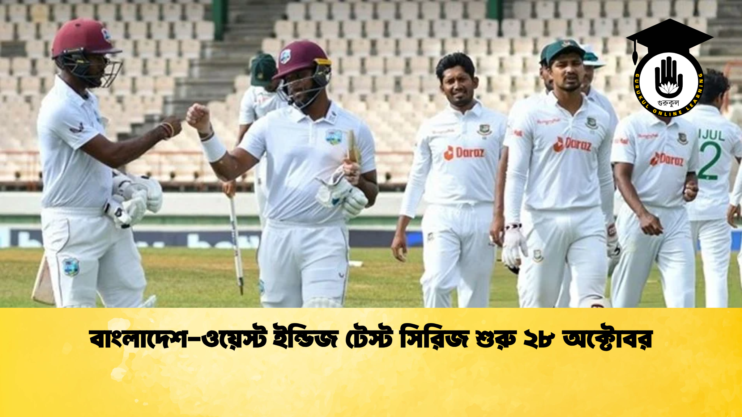 বাংলাদেশ-ওয়েস্ট ইন্ডিজ টেস্ট সিরিজ শুরু ২৮ অক্টোবর