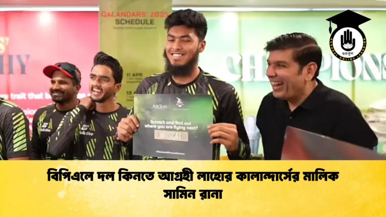 বিপিএলে দল কিনতে আগ্রহী লাহোর কালান্দার্সের মালিক সামিন রানা