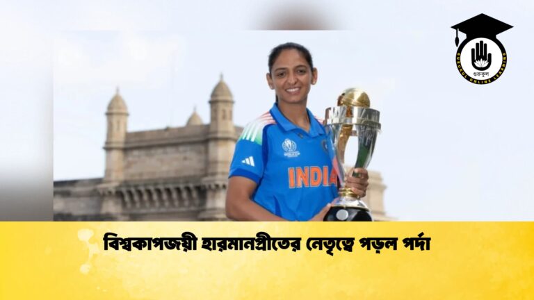 বিশ্বকাপজয়ী হারমানপ্রীতের নেতৃত্বে পড়ল পর্দা