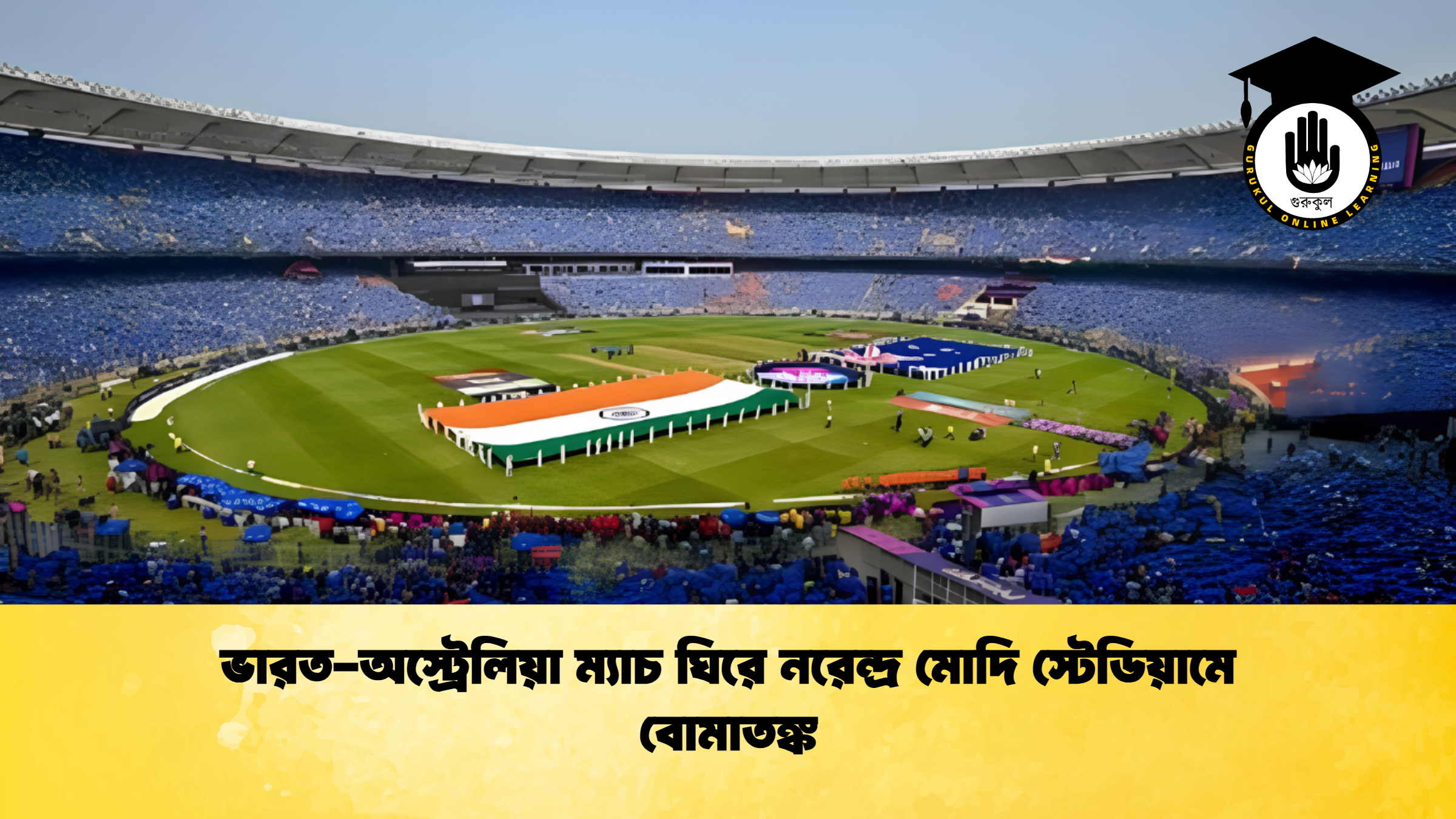 ভারত-অস্ট্রেলিয়া ম্যাচ ঘিরে নরেন্দ্র মোদি স্টেডিয়ামে বোমাতঙ্ক