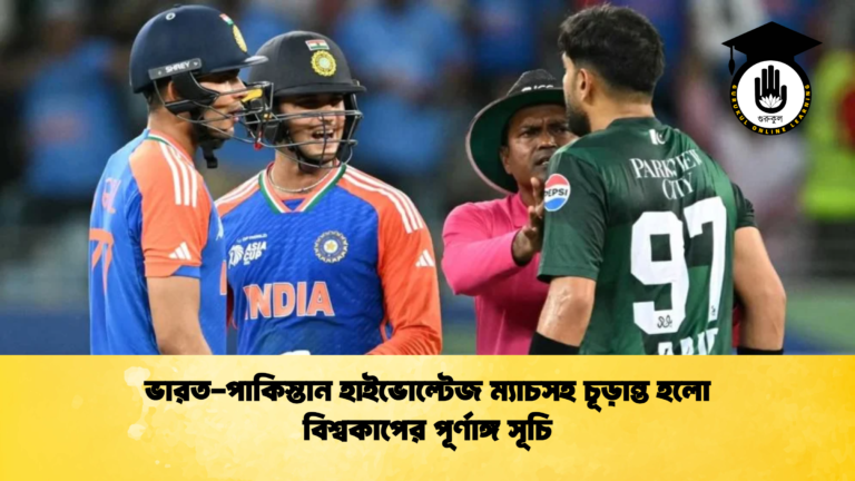 ভারত-পাকিস্তান হাইভোল্টেজ ম্যাচসহ চূড়ান্ত হলো বিশ্বকাপের পূর্ণাঙ্গ সূচি