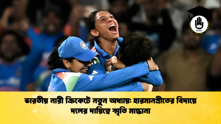 ভারতীয় নারী ক্রিকেটে নতুন অধ্যায় হারমানপ্রীতের বিদায়ে দলের দায়িত্বে স্মৃতি মান্ধানা