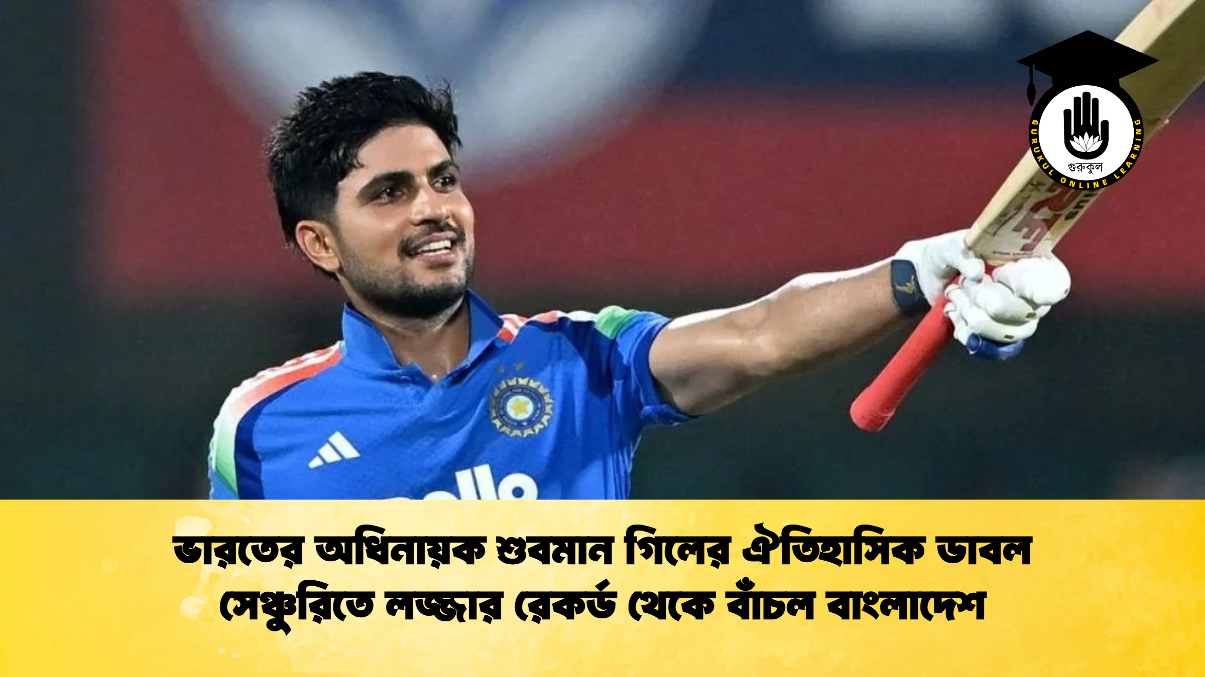 ভারতের অধিনায়ক শুবমান গিলের ঐতিহাসিক ডাবল সেঞ্চুরিতে লজ্জার রেকর্ড থেকে বাঁচল বাংলাদেশ