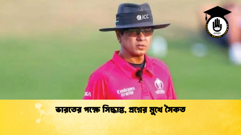 ভারতের পক্ষে সিদ্ধান্ত, প্রশ্নের মুখে সৈকত