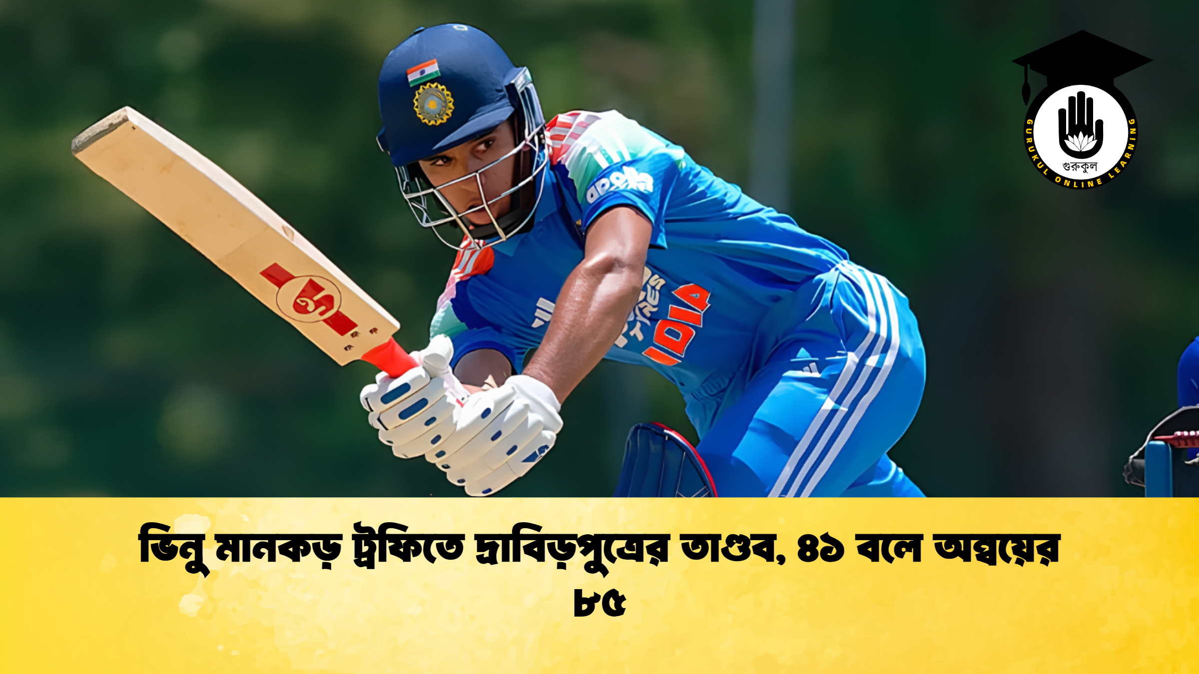ভিনু মানকড় ট্রফিতে দ্রাবিড়পুত্রের তাণ্ডব, ৪১ বলে অন্বয়ের ৮৫