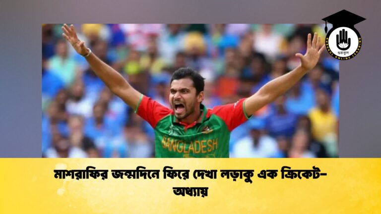 মাশরাফির জন্মদিনে ফিরে দেখা লড়াকু এক ক্রিকেট-অধ্যায়
