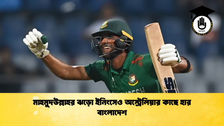 মাহমুদউল্লাহর ঝড়ো ইনিংসেও অস্ট্রেলিয়ার কাছে হার বাংলাদেশ