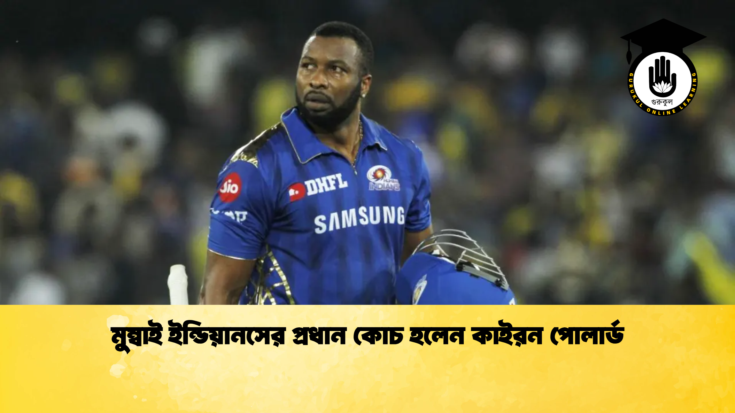 মুম্বাই ইন্ডিয়ানসের প্রধান কোচ হলেন কাইরন পোলার্ড