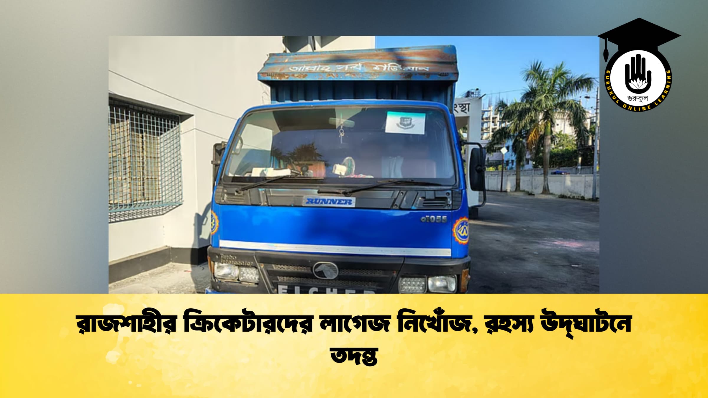 রাজশাহীর ক্রিকেটারদের লাগেজ নিখোঁজ, রহস্য উদ্‌ঘাটনে তদন্ত
