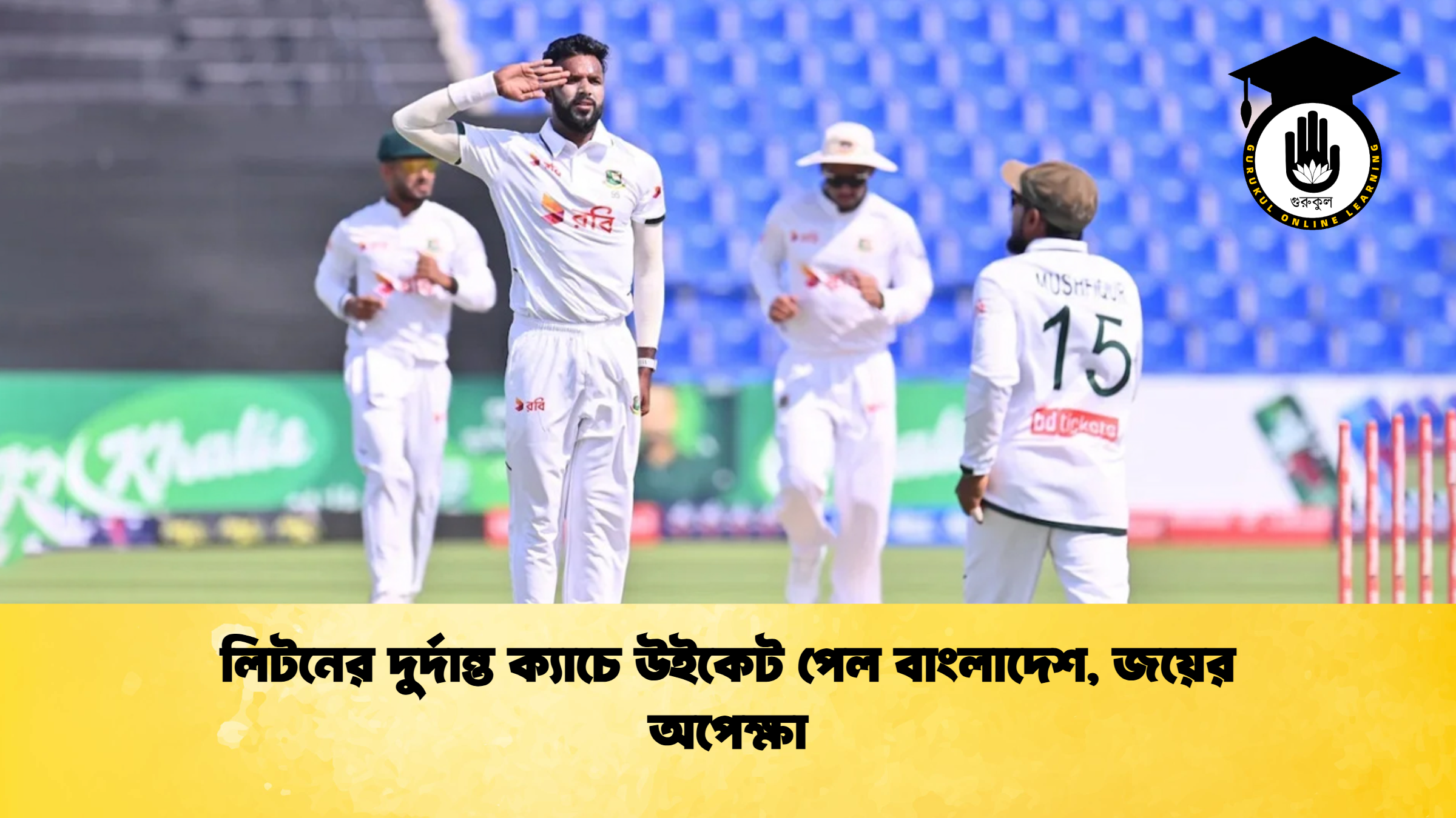 লিটনের দুর্দান্ত ক্যাচে উইকেট পেল বাংলাদেশ, জয়ের অপেক্ষা