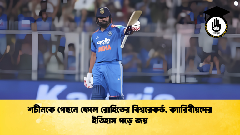 শচীনকে পেছনে ফেলে রোহিতের বিশ্বরেকর্ড, ক্যারিবীয়দের ইতিহাস গড়ে জয়