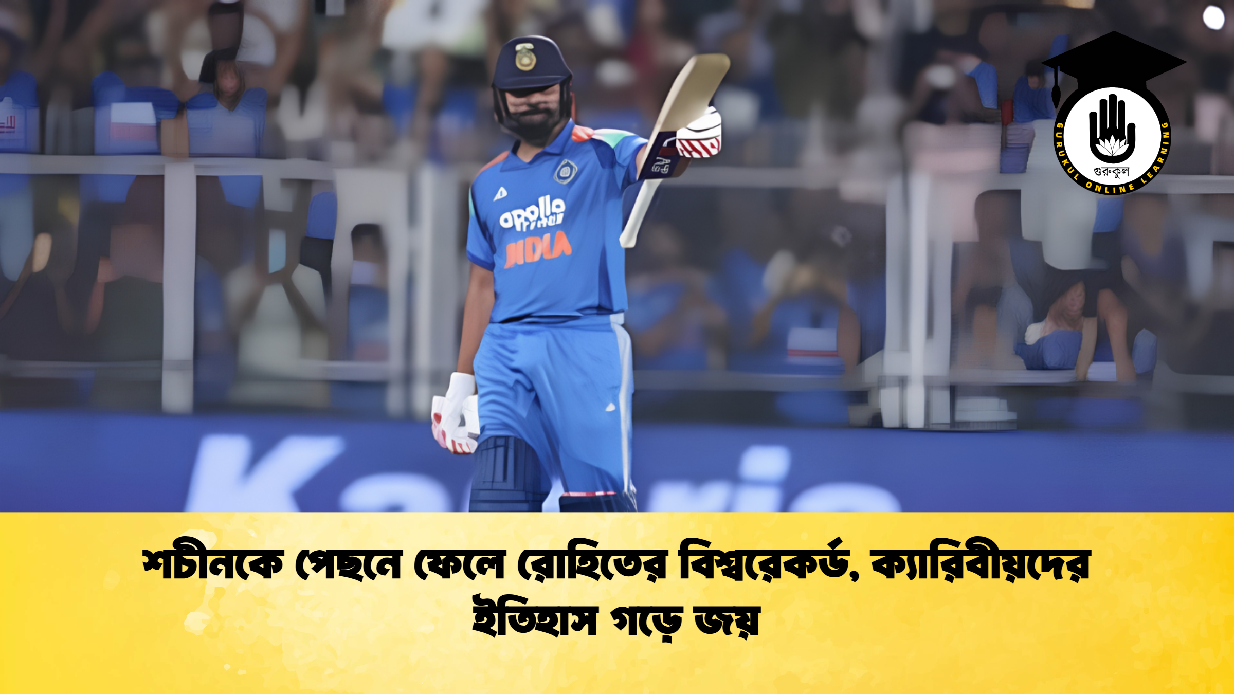 শচীনকে পেছনে ফেলে রোহিতের বিশ্বরেকর্ড, ক্যারিবীয়দের ইতিহাস গড়ে জয়