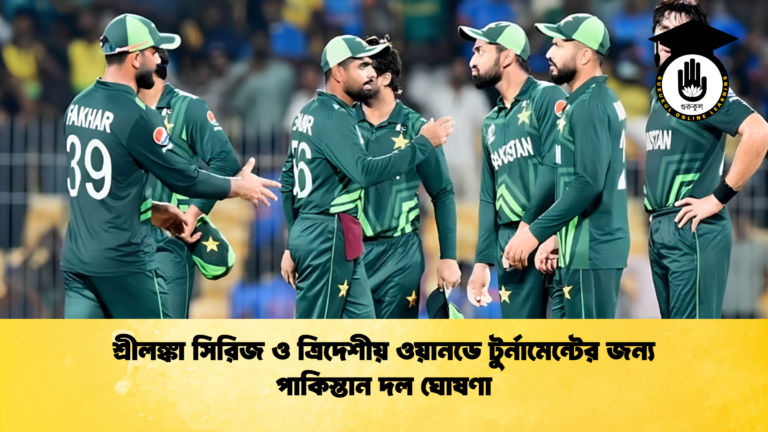 শ্রীলঙ্কা সিরিজ ও ত্রিদেশীয় ওয়ানডে টুর্নামেন্টের জন্য পাকিস্তান দল ঘোষণা