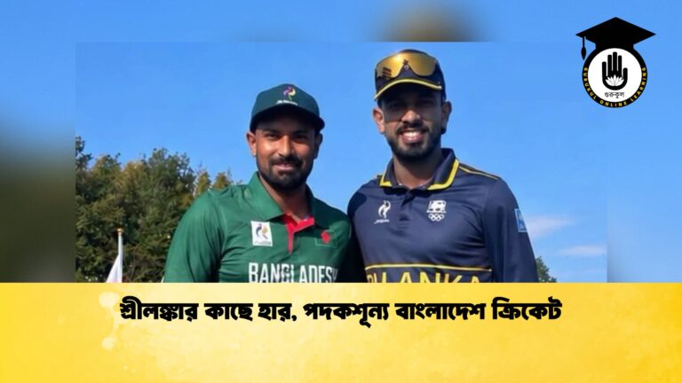 শ্রীলঙ্কার কাছে হার, পদকশূন্য বাংলাদেশ ক্রিকেট