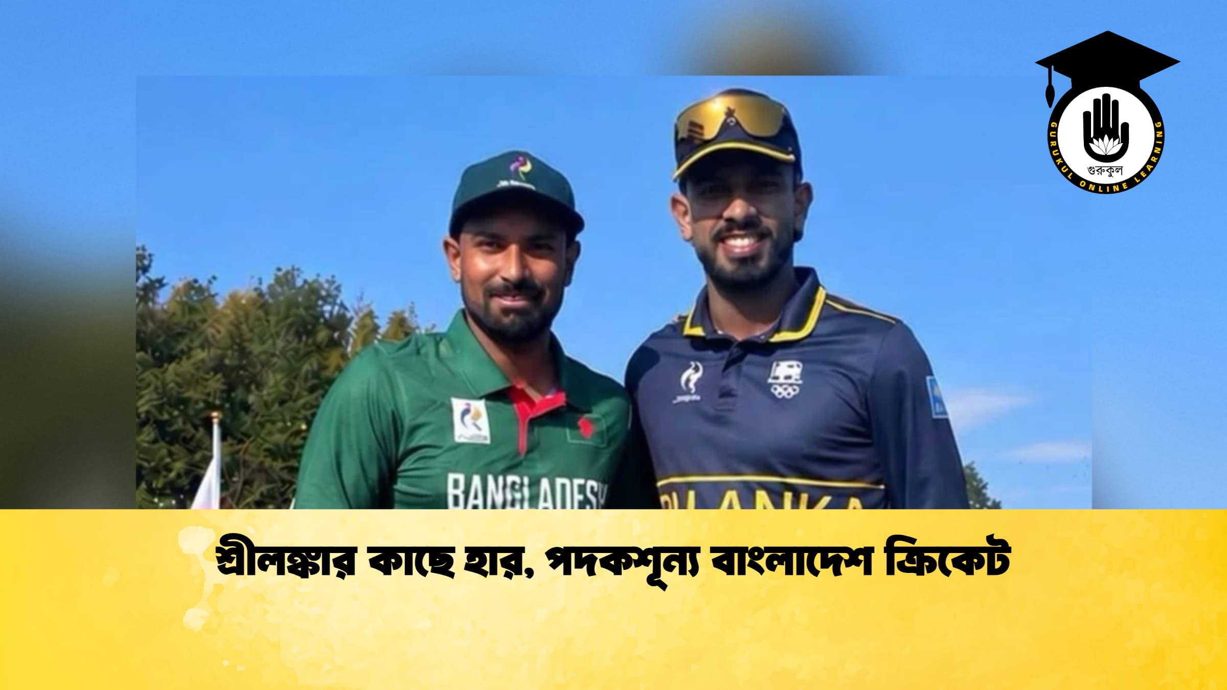 শ্রীলঙ্কার কাছে হার, পদকশূন্য বাংলাদেশ ক্রিকেট