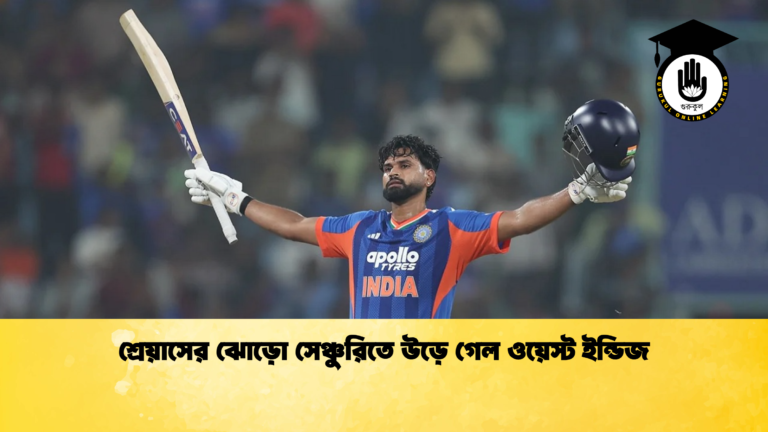 শ্রেয়াসের ঝোড়ো সেঞ্চুরিতে উড়ে গেল ওয়েস্ট ইন্ডিজ