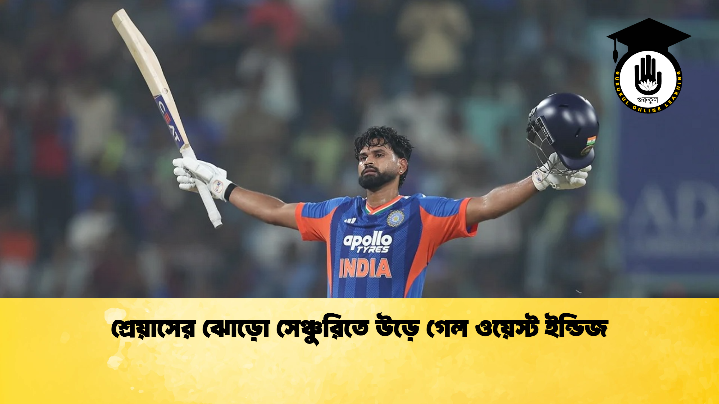 শ্রেয়াসের ঝোড়ো সেঞ্চুরিতে উড়ে গেল ওয়েস্ট ইন্ডিজ