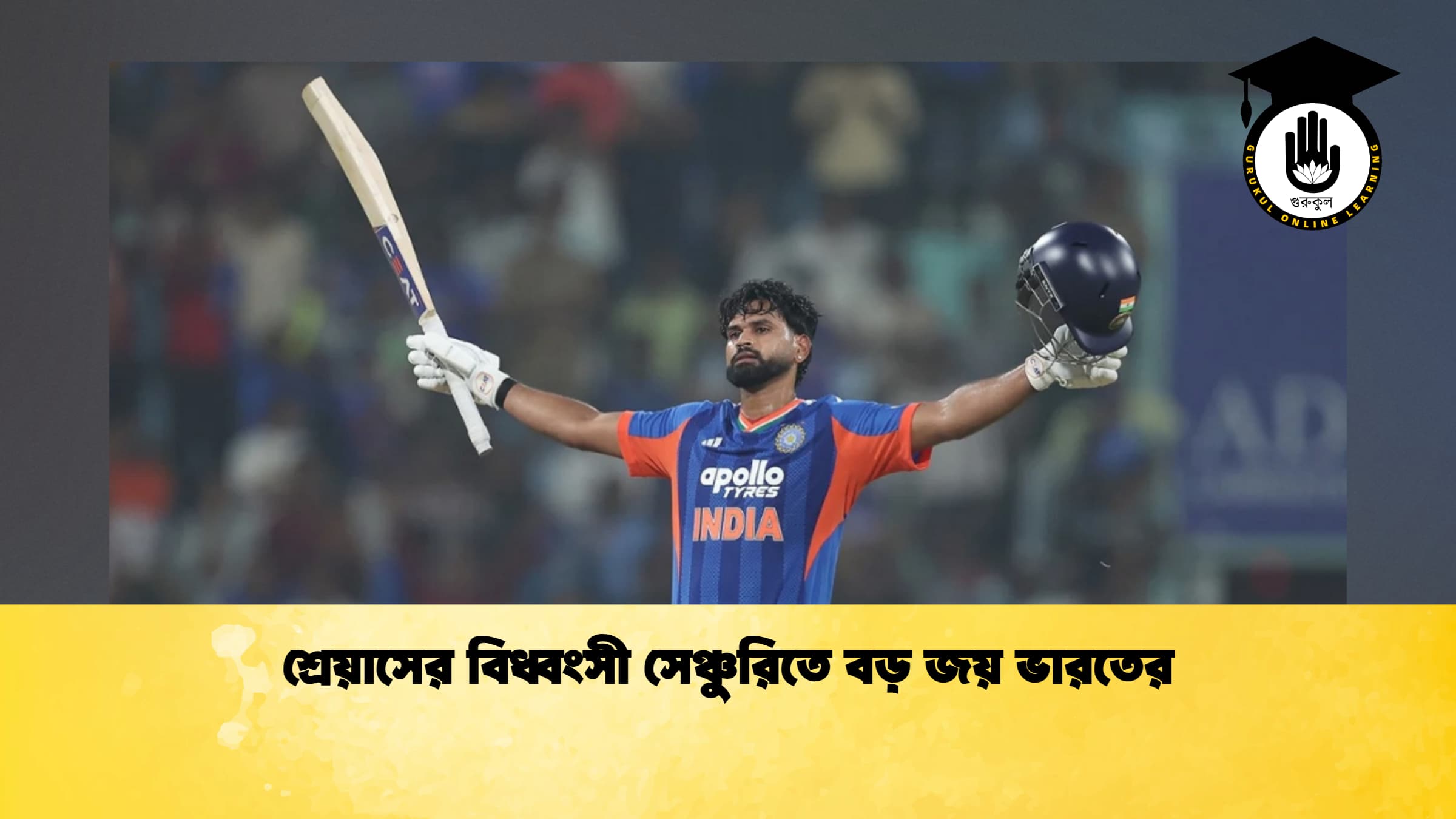 শ্রেয়াসের বিধ্বংসী সেঞ্চুরিতে বড় জয় ভারতের