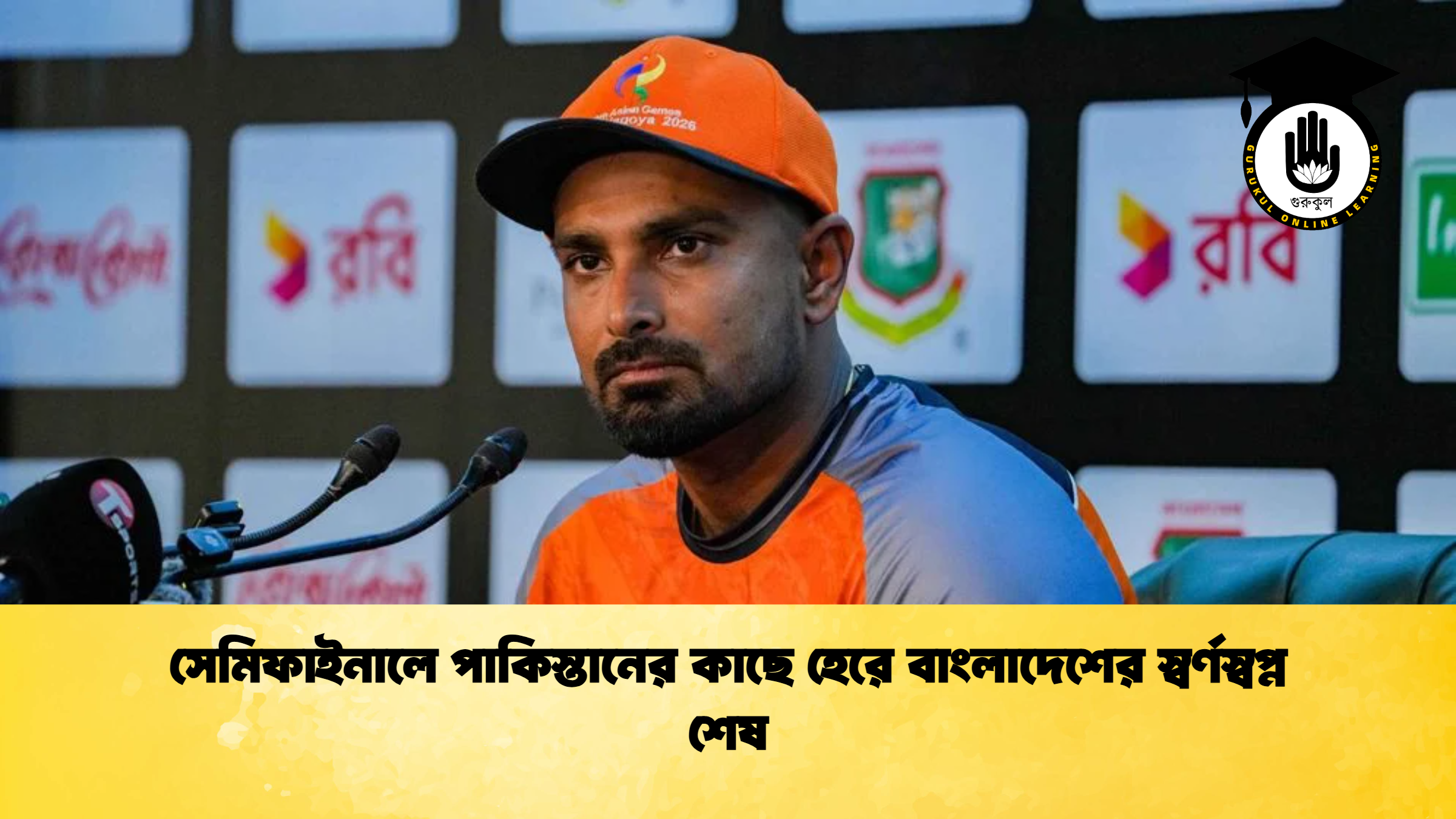 সেমিফাইনালে পাকিস্তানের কাছে হেরে বাংলাদেশের স্বর্ণস্বপ্ন শেষ