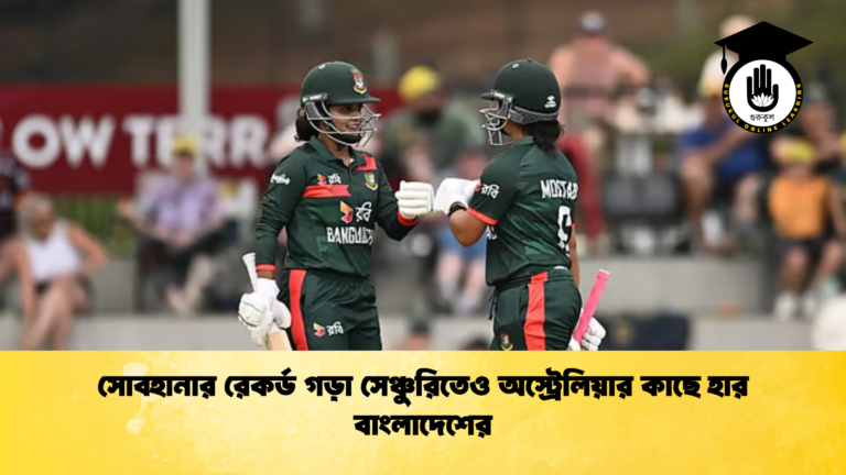 সোবহানার রেকর্ড গড়া সেঞ্চুরিতেও অস্ট্রেলিয়ার কাছে হার বাংলাদেশের (2)