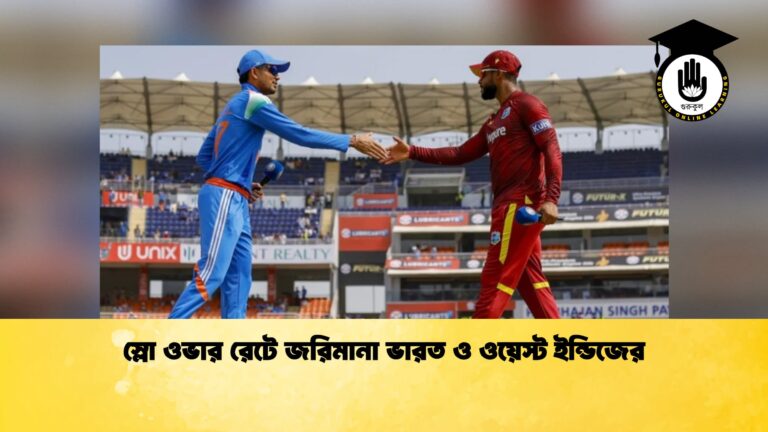 স্লো ওভার রেটে জরিমানা ভারত ও ওয়েস্ট ইন্ডিজের