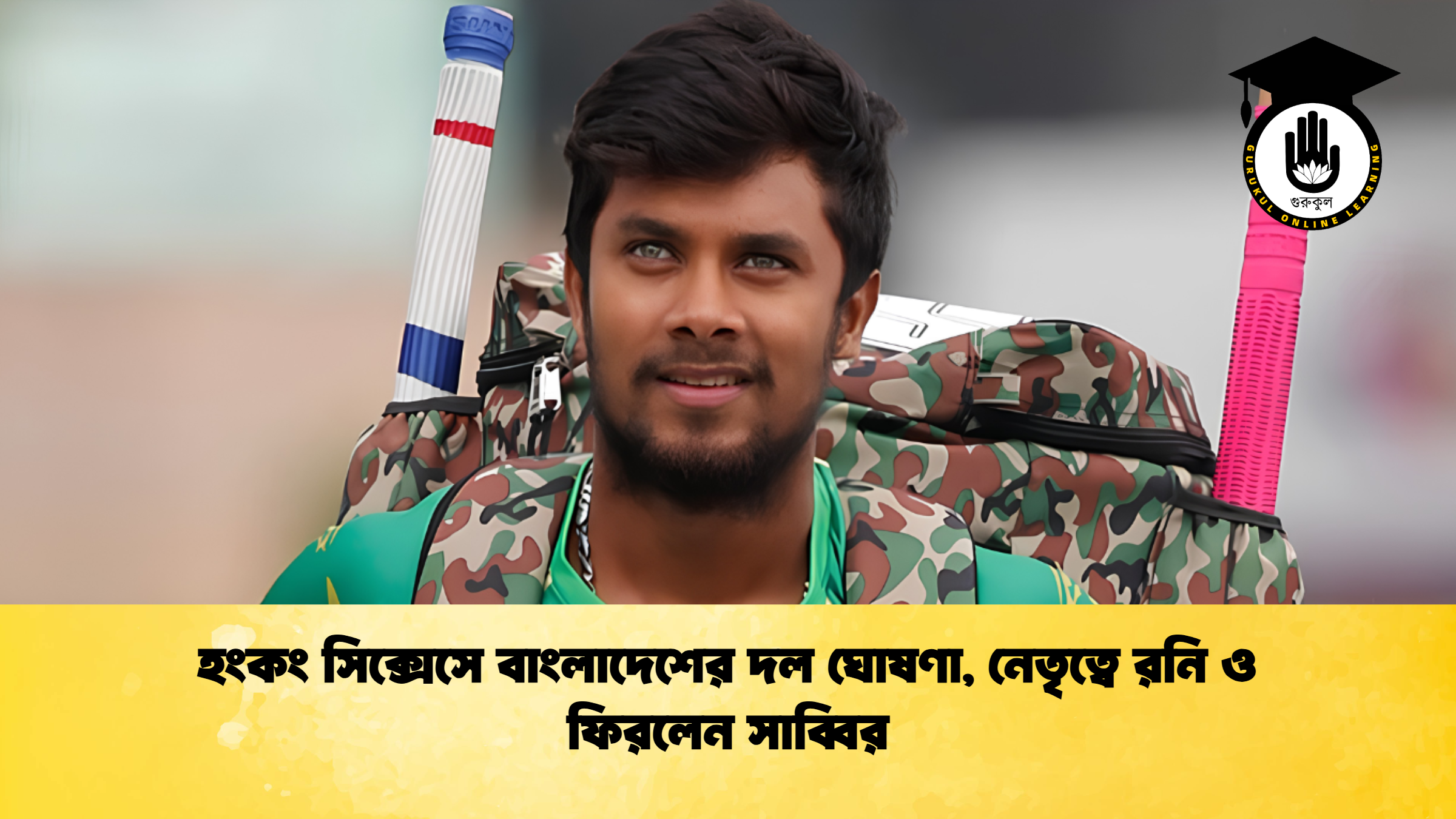 হংকং সিক্সেসে বাংলাদেশের দল ঘোষণা, নেতৃত্বে রনি ও ফিরলেন সাব্বির