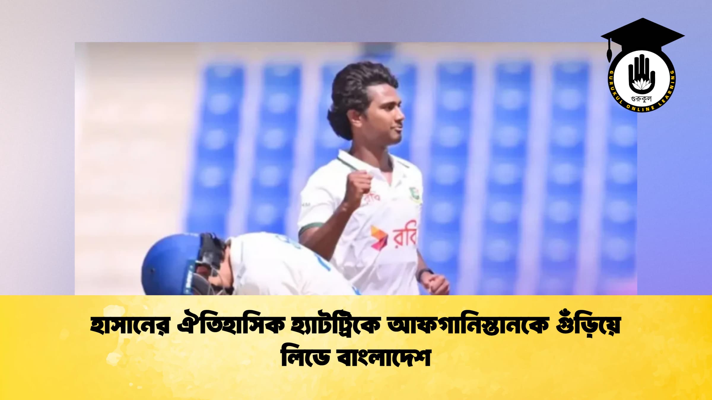 হাসানের ঐতিহাসিক হ্যাটট্রিকে আফগানিস্তানকে গুঁড়িয়ে লিডে বাংলাদেশ