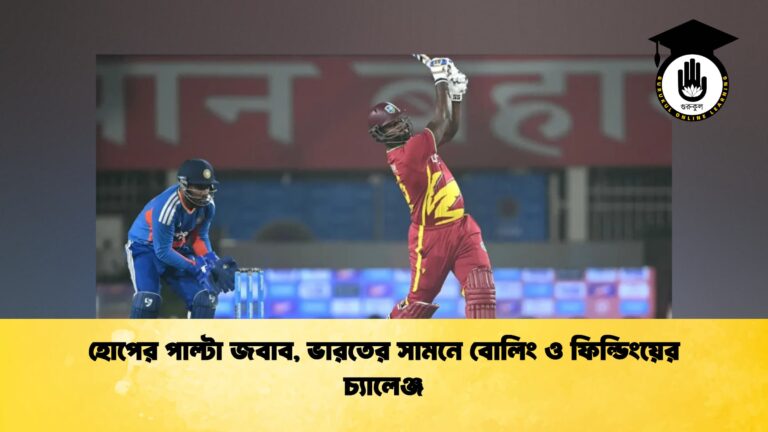 হোপের পাল্টা জবাব, ভারতের সামনে বোলিং ও ফিল্ডিংয়ের চ্যালেঞ্জ