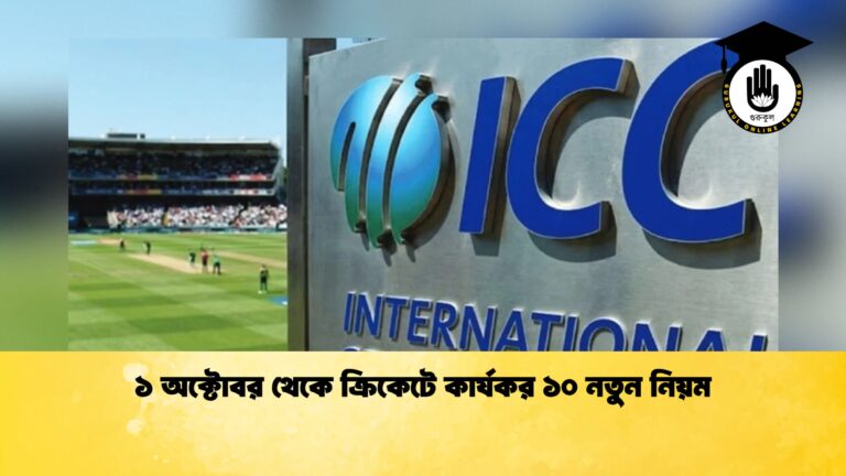 ১ অক্টোবর থেকে ক্রিকেটে কার্যকর ১০ নতুন নিয়ম