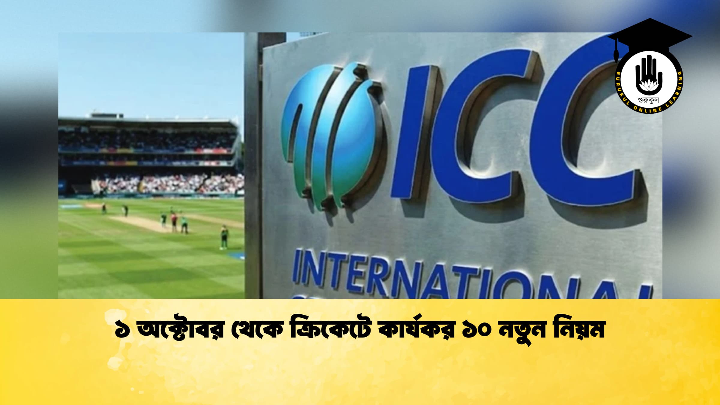 ১ অক্টোবর থেকে ক্রিকেটে কার্যকর ১০ নতুন নিয়ম