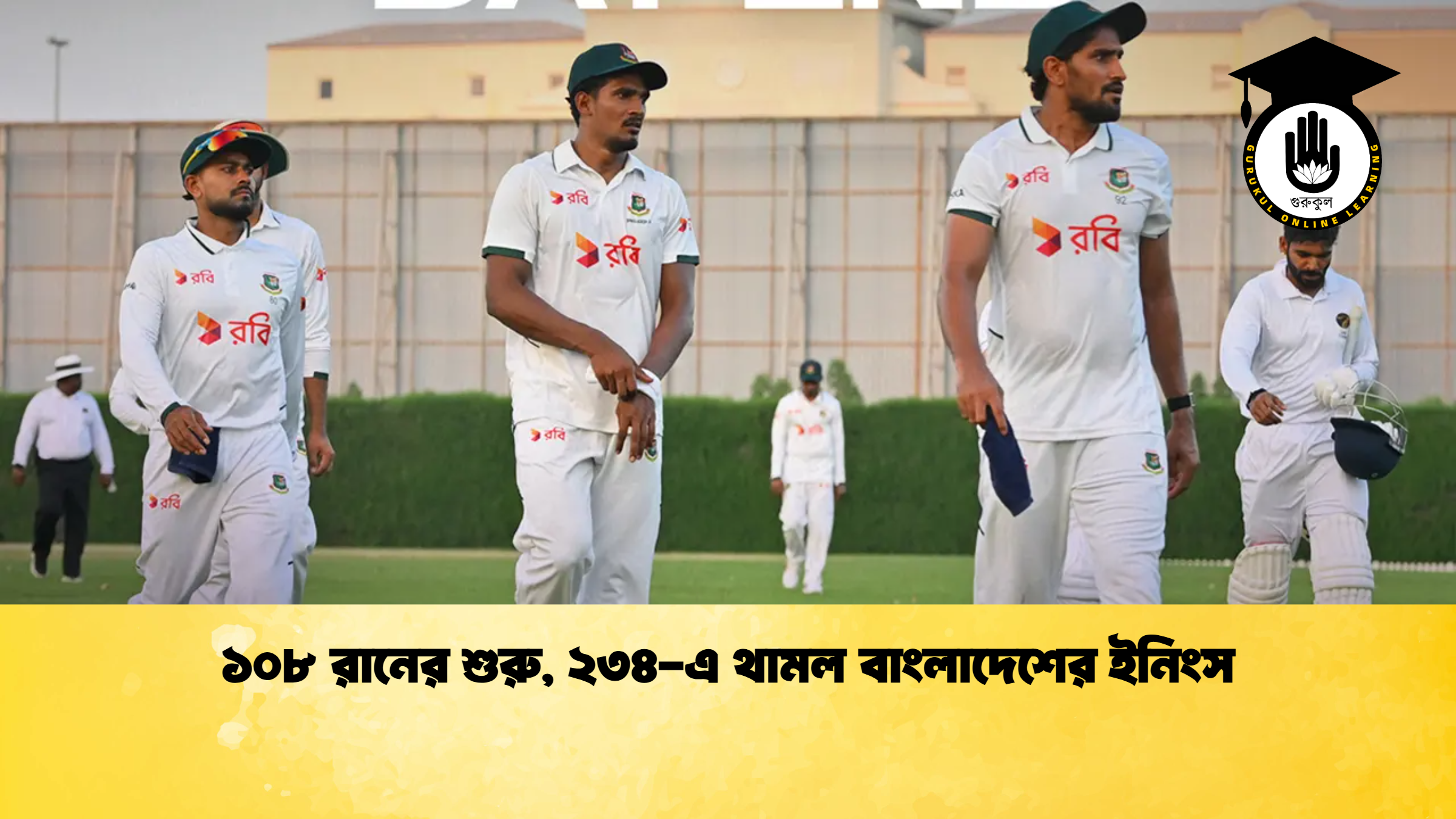 ১০৮ রানের শুরু, ২৩৪-এ থামল বাংলাদেশের ইনিংস