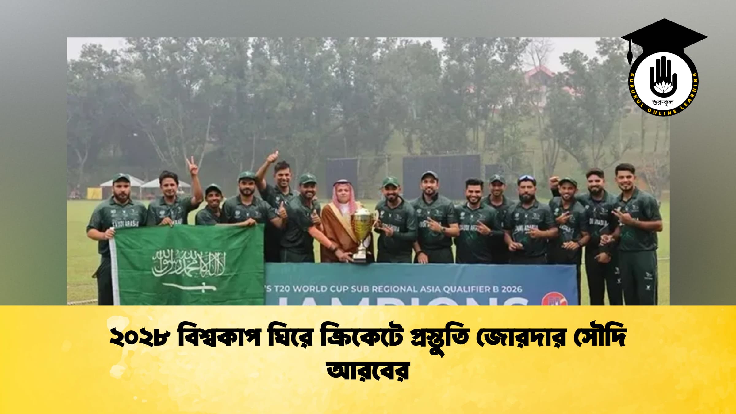 ২০২৮ বিশ্বকাপ ঘিরে ক্রিকেটে প্রস্তুতি জোরদার সৌদি আরবের