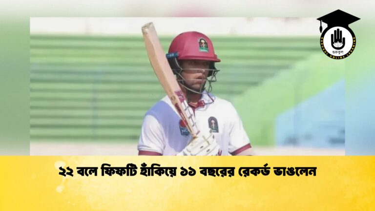 ২২ বলে ফিফটি হাঁকিয়ে ১১ বছরের রেকর্ড ভাঙলেন