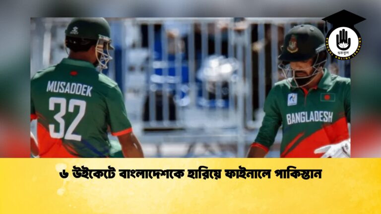 ৬ উইকেটে বাংলাদেশকে হারিয়ে ফাইনালে পাকিস্তান