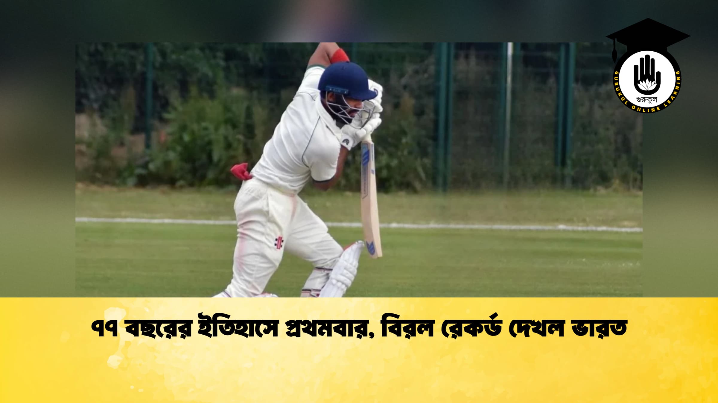 ৭৭ বছরের ইতিহাসে প্রথমবার, বিরল রেকর্ড দেখল ভারত